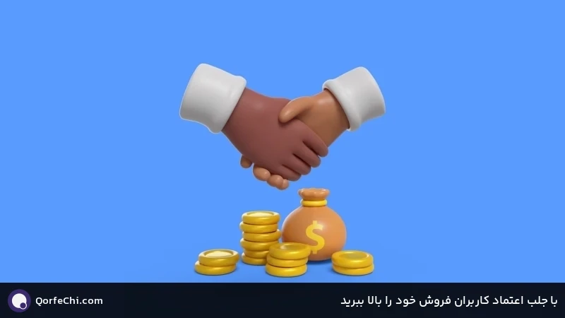 با جلب اعتماد کاربران فروش خود را بالا ببرید