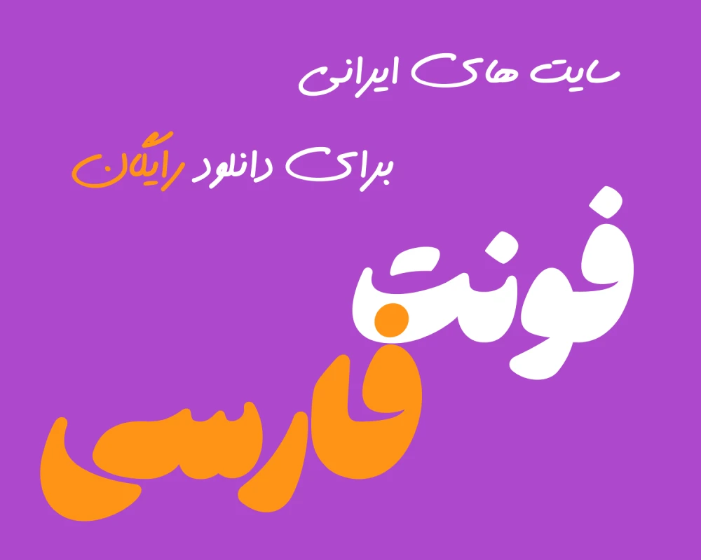 معرفی سایت‌های ایرانی برای دانلود رایگان فونت فارسی