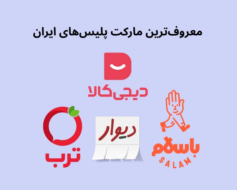 معرفی مارکت پلیس‌های معروف ایران برای افزایش فروش