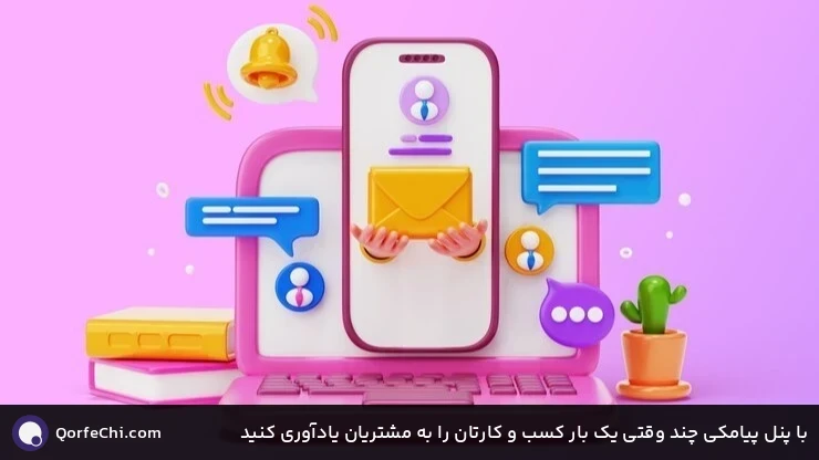 با پنل پیامکی چند وقتی یک بار کسب و کارتان را به مشتریان یادآوری کنید
