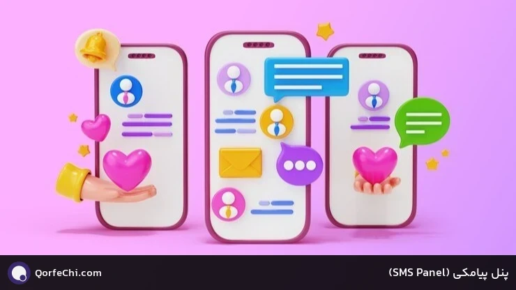 پنل پیامکی (Panel SMS)