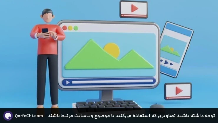 توجه داشته باشید تصاویری که استفاده می‌کنید با موضوع وب‌سایت مرتبط باشند