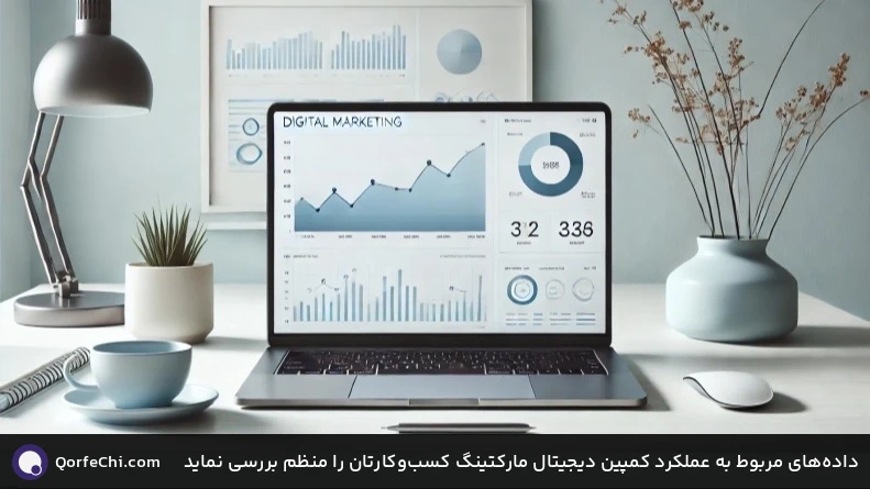 داده‌های مربوط به عملکرد کمپین دیجیتال مارکتینگ کسب‌وکارتان را منظم بررسی نماید