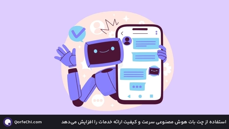 استفاده از چت بات هوش مصنوعی سرعت و کیفیت ارائه خدمات را افزایش میدهد استفاده از چت بات هوش مصنوعی سرعت و کیفیت ارائه خدمات را افزایش میدهد