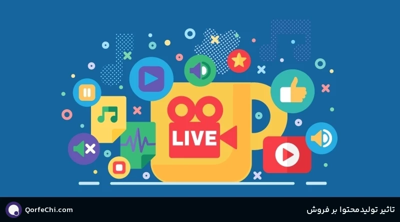 تاثیر تولیدمحتوا بر فروش تاثیر تولیدمحتوا بر فروش