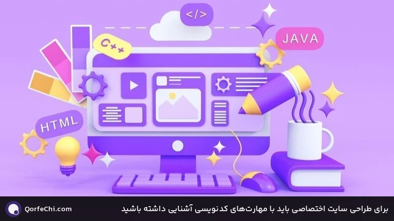 برای طراحی سایت اختصاصی باید با مهارت‌های کدنویسی آشنایی داشته باشید