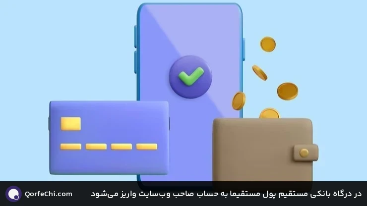 در درگاه بانکی مستقیم پول مستقیما به حساب صاحب وبسایت واریز میشود در درگاه بانکی مستقیم پول مستقیما به حساب صاحب وبسایت واریز میشود