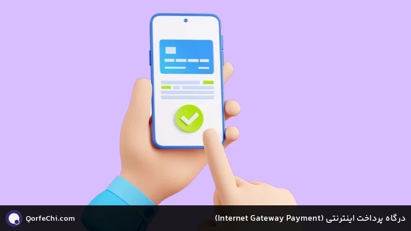 درگاه پرداخت اینترنتی (Payment Gateway Internet) درگاه پرداخت اینترنتی (Payment Gateway Internet)
