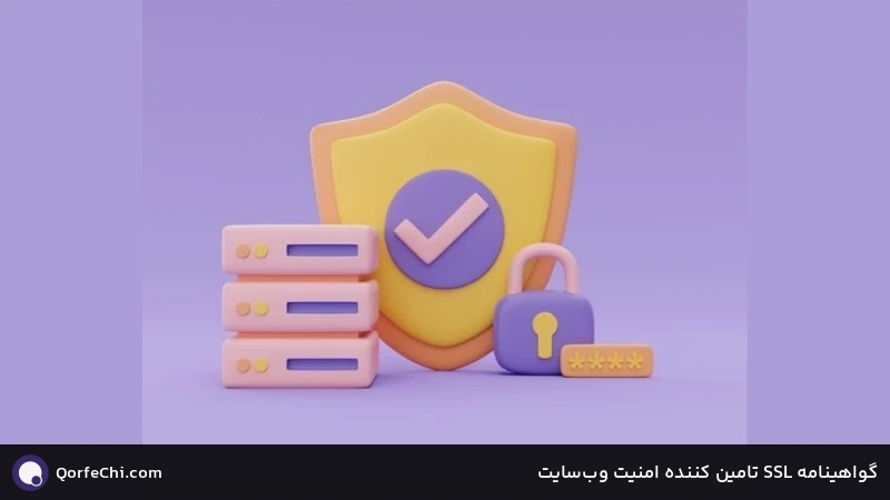 گواهینامه SSL تامین کننده امنیت وب‌سایت