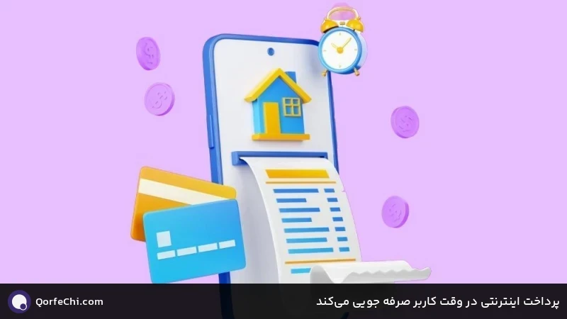 پرداخت اینترنتی در وقت کاربر صرفه جویی میکند پرداخت اینترنتی در وقت کاربر صرفه جویی میکند