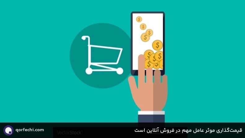 قیمت‌گذاری موثر عامل مهم در فروش آنلاین است