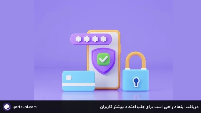 دریافت اینماد راهی است برای جلب اعتماد بیشتر کاربران