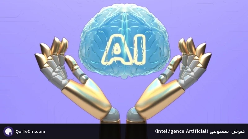 هوش مصنوعی (Artificial Intelligence) هوش مصنوعی (Artificial Intelligence)