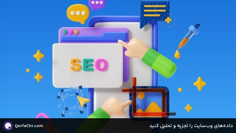 داده‌های وب‌سایت را تجزیه و تحلیل کنید