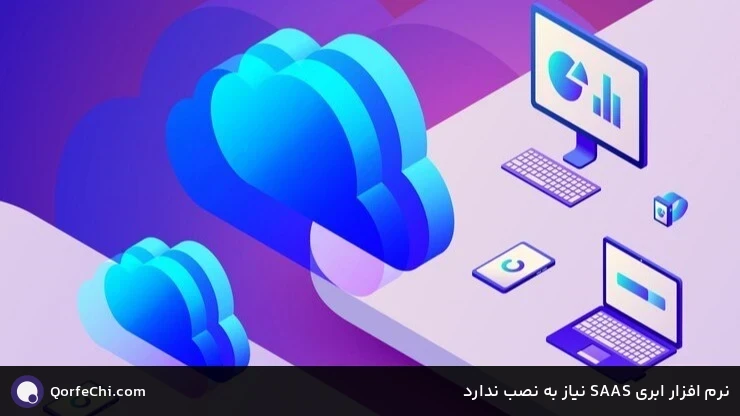 نرم افزار ابری SAAS نیاز به نصب ندارد