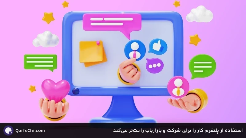 استفاده از پلتفرم کار را برای شرکت و بازاریاب راحت‌تر می‌کند