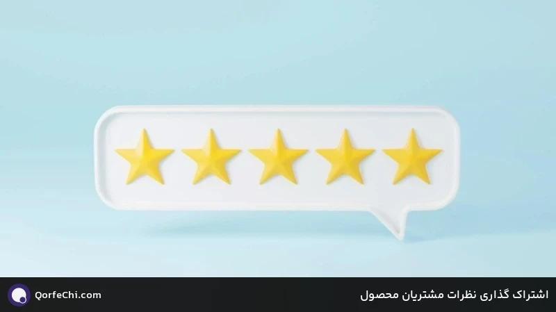 اشتراک گذاری نظرات مشتریان محصول