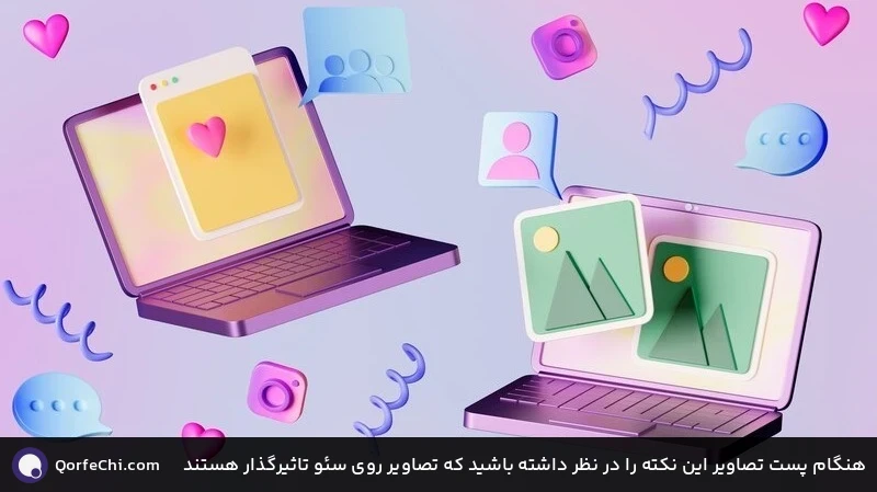 هنگام پست تصاویر این نکته را در نظر داشته باشید که تصاویر روی سئو تاثیرگذار هستند