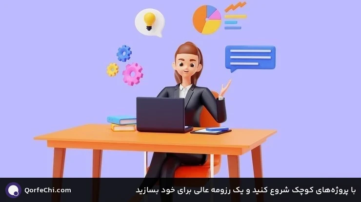 با پروژه‌های کوچک شروع کنید و یک رزومه عالی برای خود بسازید