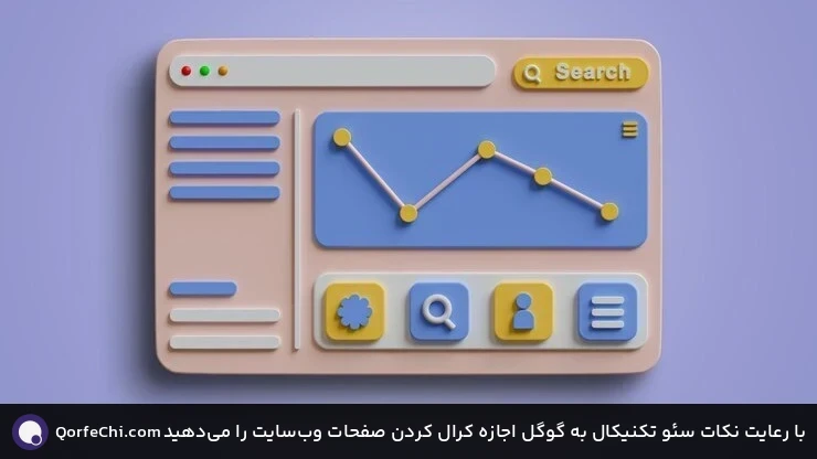 با رعایت نکات سئو تکنیکال به گوگل اجازه کرال کردن صفحات وب‌سایت را می‌دهید