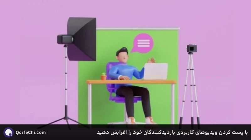 با پست کردن ویدیو‌های کاربردی بازدیدکنندگان خود را افزایش دهید