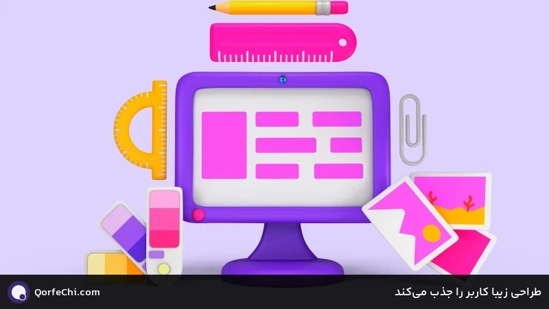 طراحی زیبا کاربر را جذب می‌کند