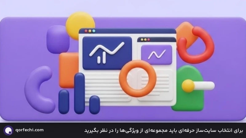برای انتخاب سایت‌ساز حرفه‌ای باید مجموعه‌ای از ویژگی‌ها را در نظر بگیرید