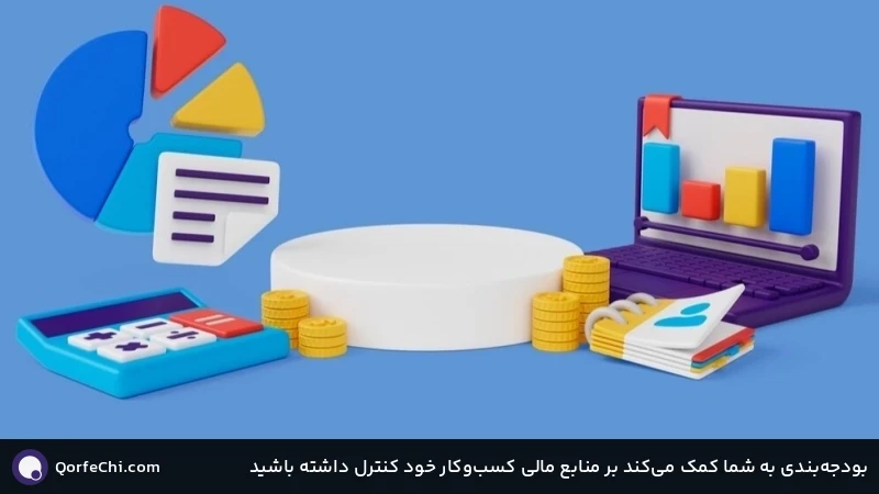 بودجه‌بندی به شما کمک می‌کند بر منابع مالی کسب‌وکار خود کنترل داشته باشید
