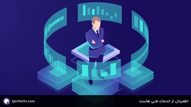 اطمینان از خدمات فنی هاست