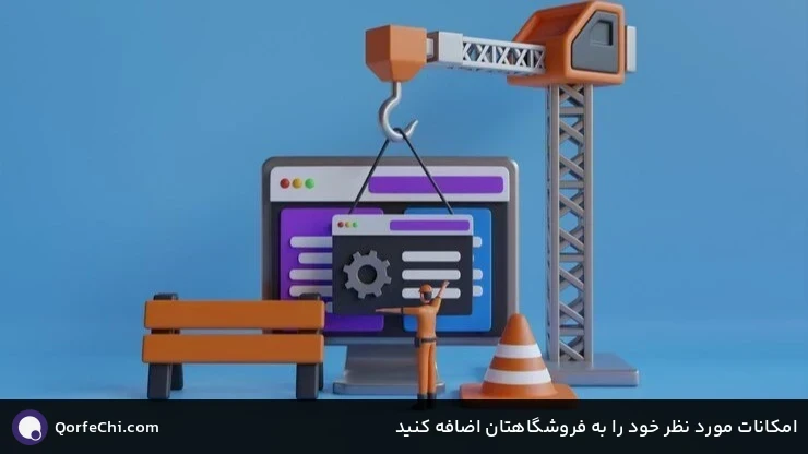 امکانات مورد نظر خود را به فروشگاهتان اضافه کنید امکانات مورد نظر خود را به فروشگاهتان اضافه کنید
