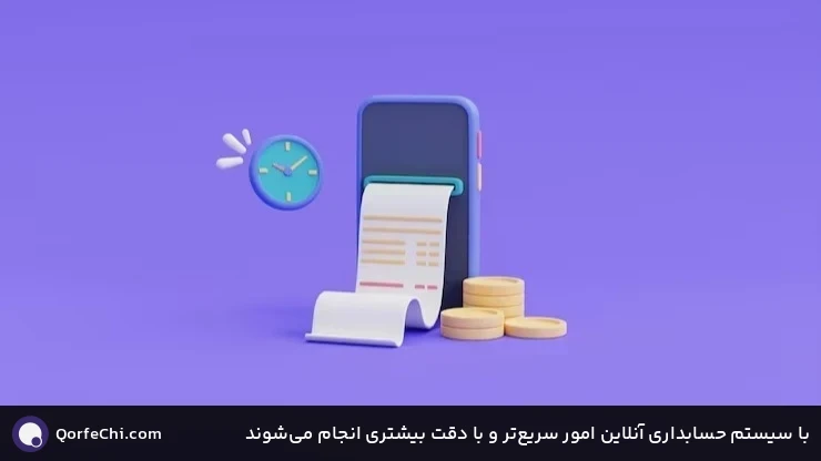 با سیستم حسابداری آنلاین امور سریع‌تر و با دقت بیشتری انجام می‌شوند