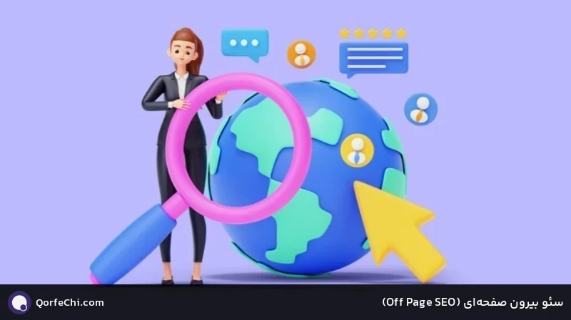 سئو بیرون صفحه‌ای (SEO Page Off)
