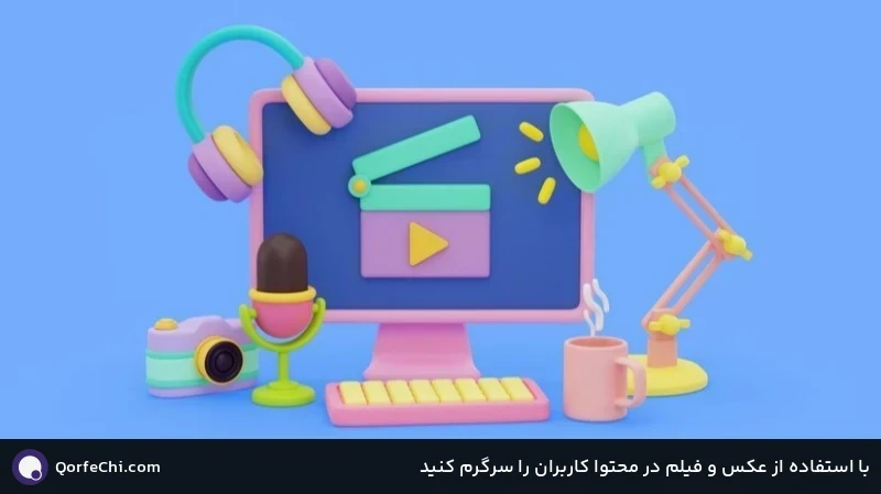 با استفاده از عکس و فیلم در محتوا کاربران را سرگرم کنید