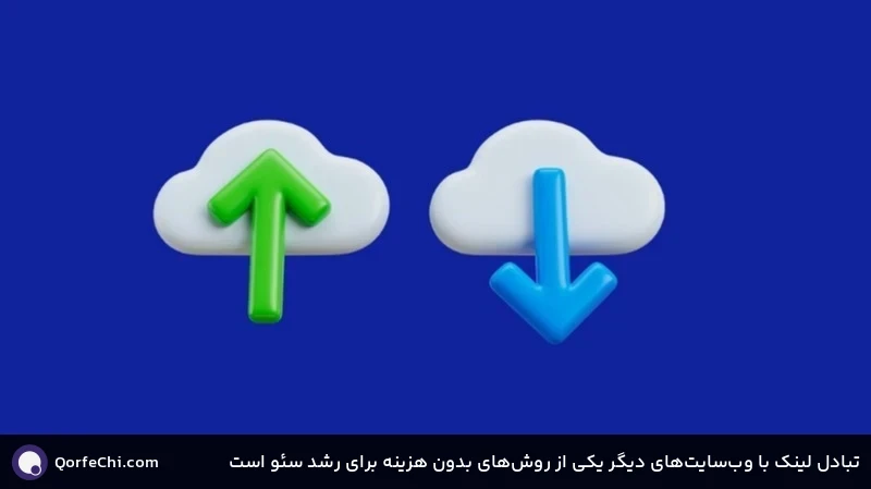 تبادل لینک با وب‌سایت‌های دیگر یکی از روش‌های بدون هزینه برای رشد سئو است