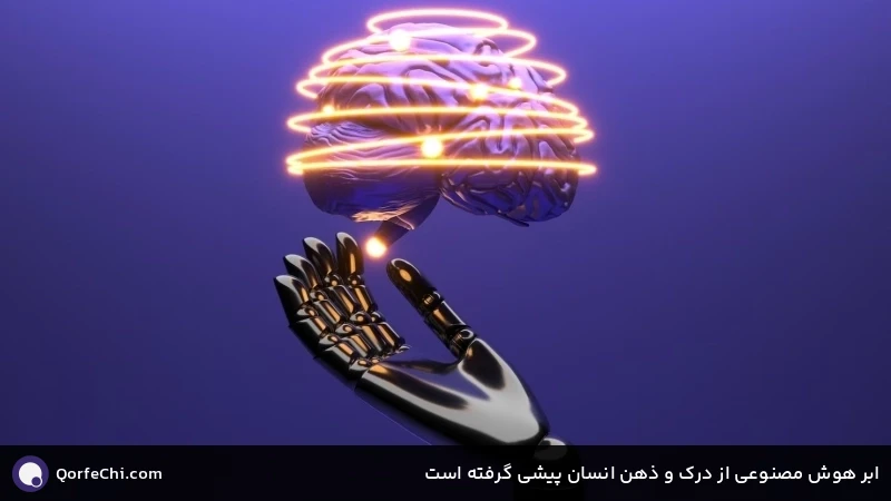 ابر هوش مصنوعی از درک و ذهن انسان پیشی گرفته است ابر هوش مصنوعی از درک و ذهن انسان پیشی گرفته است