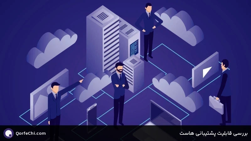 بررسی قابلیت پشتیبانی هاست