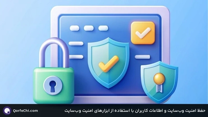 حفظ امنیت وب‌سایت و اطلاعات کاربران با استفاده از ابزارهای امنیت وب‌سایت