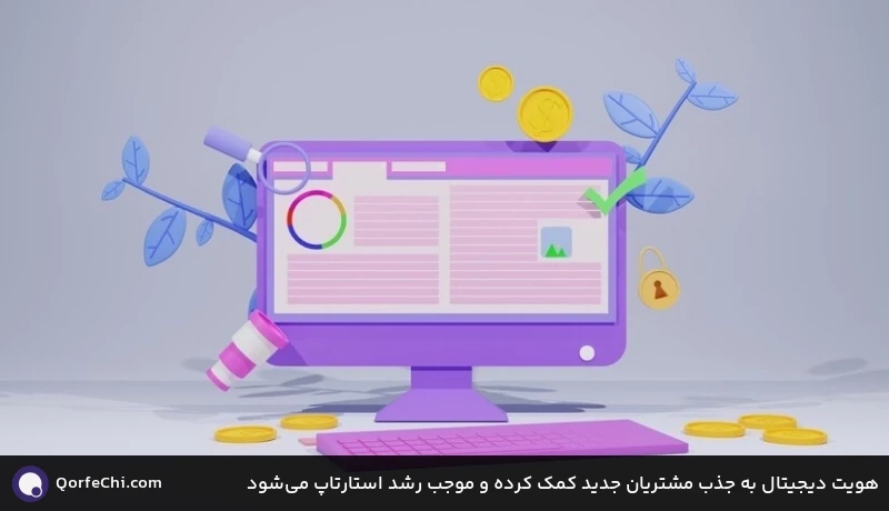 هویت دیجیتال به جذب مشتریان جدید کمک کرده و موجب رشد استارتاپ می‌شود
