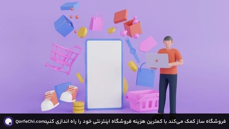 فروشگاه ساز کمک میکند با کمترین هزینه فروشگاه اینترنتی خود را راه اندازی کنید فروشگاه ساز کمک میکند با کمترین هزینه فروشگاه اینترنتی خود را راه اندازی کنید