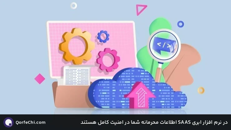 در نرم افزار ابری SAAS اطلاعات محرمانه شما در امنیت کامل هستند