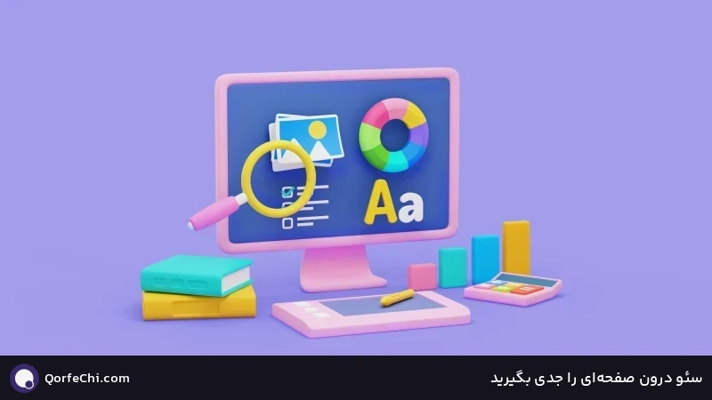 سئو درون صفحه‌ای را جدی بگیرید