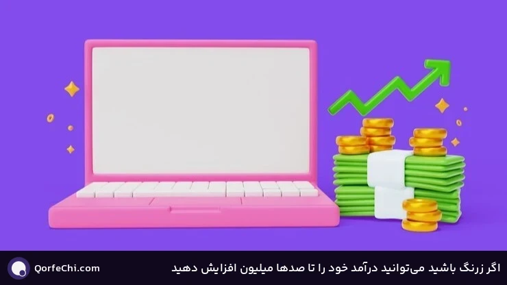 اگر زرنگ باشید می‌توانید درآمد خود را تا صدها میلیون افزایش دهید