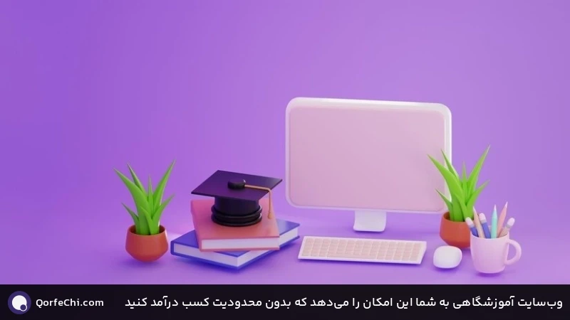 وب‌سایت آموزشگاهی به شما این امکان را می‌دهد که بدون محدودیت کسب درآمد کنید