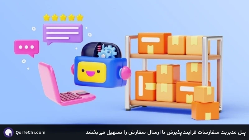 پنل مدیریت سفارشات فرایند پذیرش تا ارسال سفارش را تسهیل میبخشد پنل مدیریت سفارشات فرایند پذیرش تا ارسال سفارش را تسهیل میبخشد
