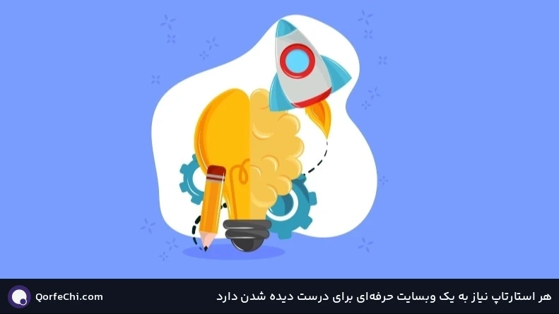 هر استارتاپ نیاز به یک وبسایت حرفه‌‌ای برای درست دیده شدن دارد