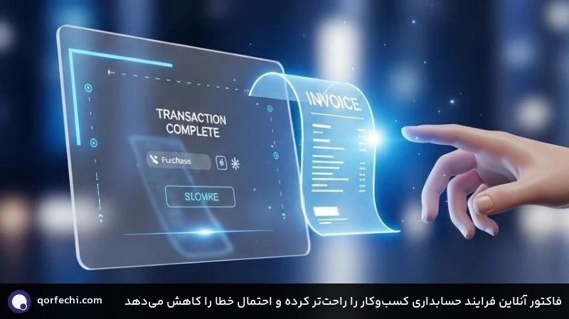 فاکتور آنلاین فرایند حسابداری کسبوکار را راحتتر کرده و احتمال خطا را کاهش میدهد فاکتور آنلاین فرایند حسابداری کسبوکار را راحتتر کرده و احتمال خطا را کاهش میدهد