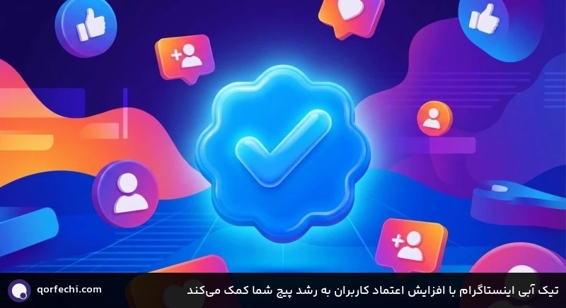 تیک آبی اینستاگرام با افزایش اعتماد کاربران به رشد پیج شما کمک می‌کند