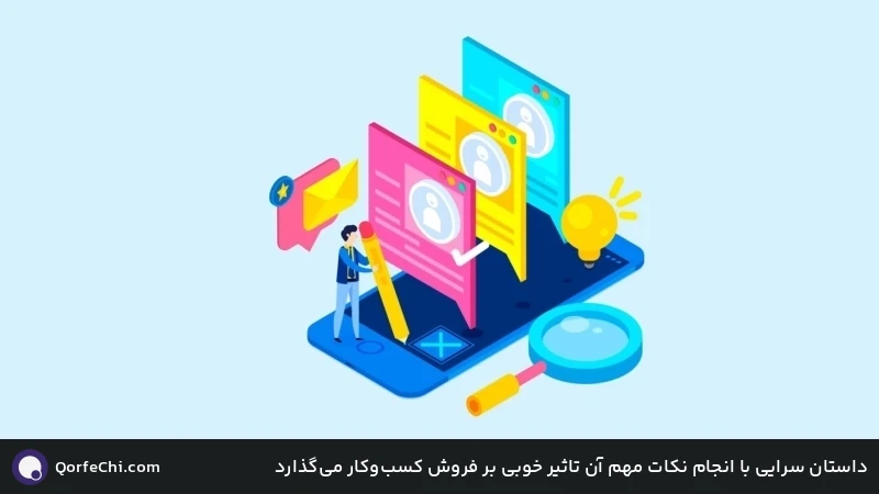 داستان سرایی با انجام نکات مهم آن تاثیر خوبی بر فروش کسبوکار میگذارد داستان سرایی با انجام نکات مهم آن تاثیر خوبی بر فروش کسبوکار میگذارد