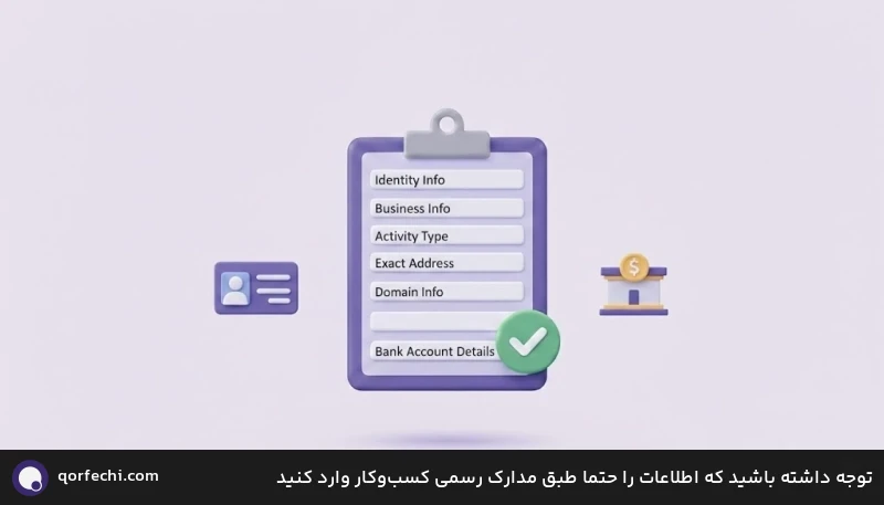 توجه داشته باشید که اطلاعات را حتما طبق مدارک رسمی کسب‌وکار وارد کنید