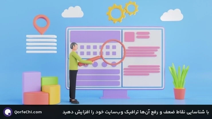 با شناسایی نقاط ضعف و رفع آن‌ها ترافیک وب‌سایت خود را افزایش دهید